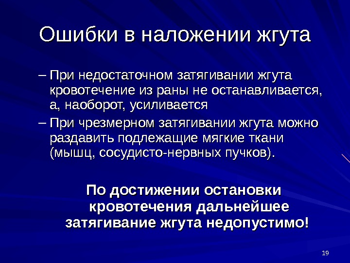 Рассмотрите изображение и определите какая ошибка совершена в данном случае при наложении жгута