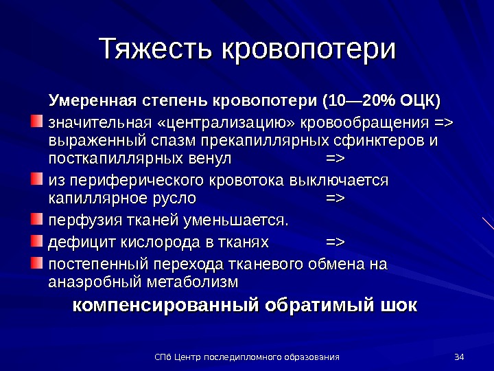 Кровопотеря. Умеренная кровопотеря. Тяжесть кровопотери ОЦК. Восстановления объема циркулирующей крови после кровопотерь.. Кровопотеря централизация кроввообр.