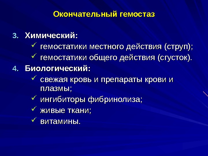 Окончательное время. Методы гемостаза. Методы окончательного гемостаза. Физические способы гемостаза. Механический гемостаз.