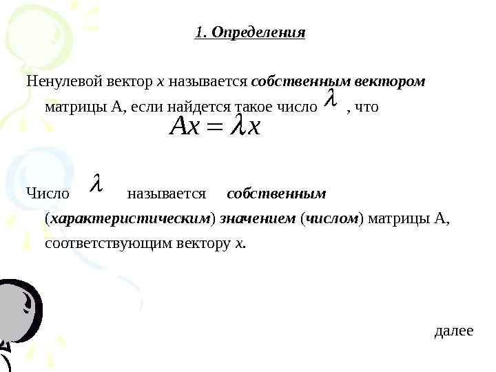 Собственный вектор матрицы определение