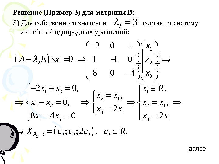 Собственные значения матрицы пример. Собственные значения матрицы пример