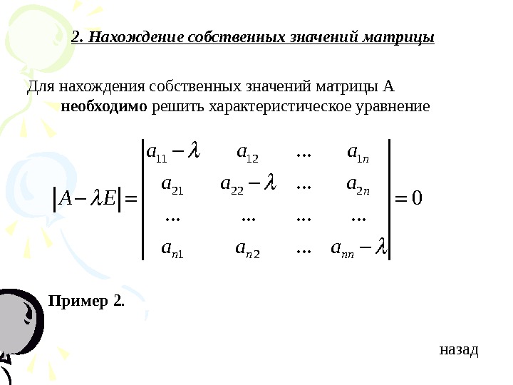 Собственный вектор матрицы определение. Определитель матрицы через собственные значения. Характеристическое уравнение матрицы 2 на 1 2. Уравнение для нахождения собственных значений матрицы а имеет вид. Действительные собственные числа матрицы.