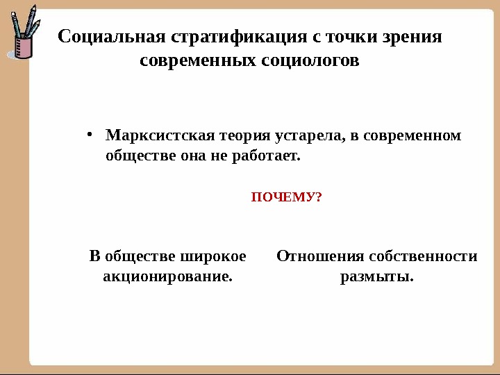 Устаревшие теории. Социальная стратификация собственность. Этническая стратификация. С точки зрения соц Дема.