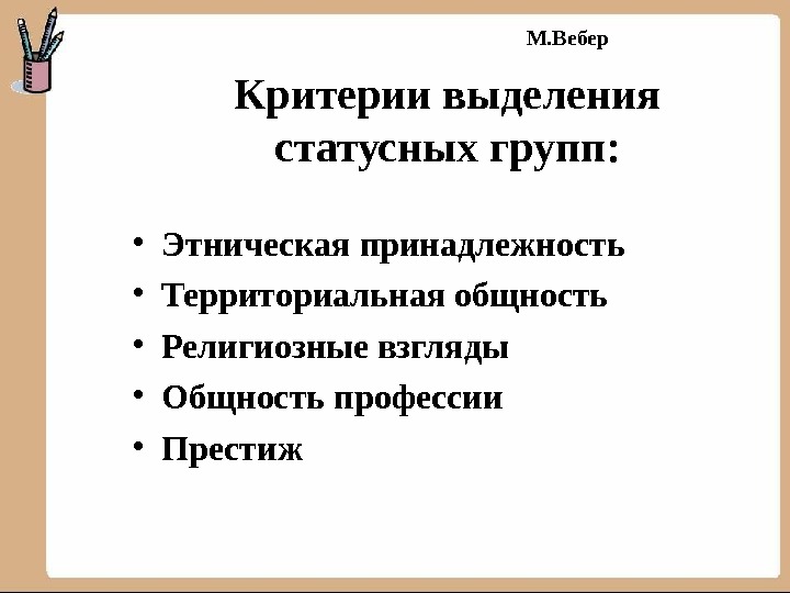 Критерии выделения. Критерии выделения групп. Критерии этнической общности. Критерии выделения статусных групп. Этнические общности критерии выделения.