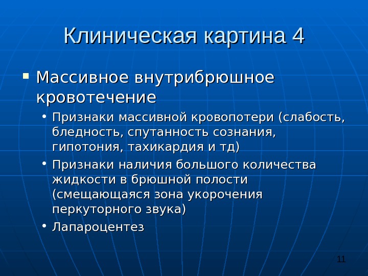 Клиническая картина внутрибрюшного кровотечения