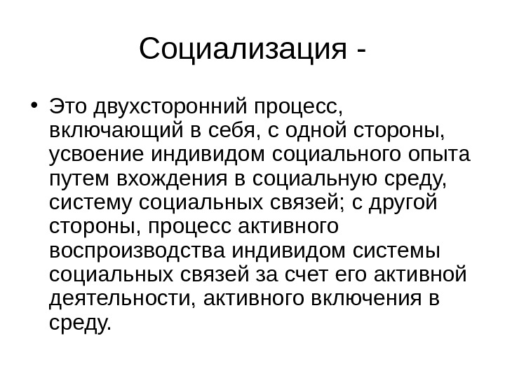 Деятельности активного включения в социальную. Социализация. Социализация это процесс усвоения. Процесс вхождения индивида в социальную среду. Социализация - двухсторонний процесс.