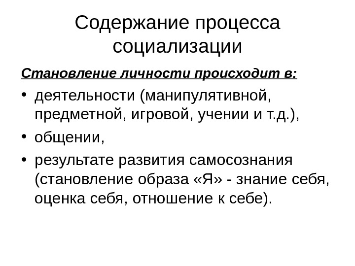 Содержание процесса социализации презентация