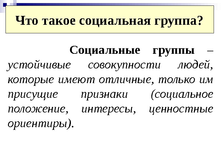 Картинки ПРИЗНАКИ ЛЮБОЙ СОЦИАЛЬНОЙ ГРУППЫ