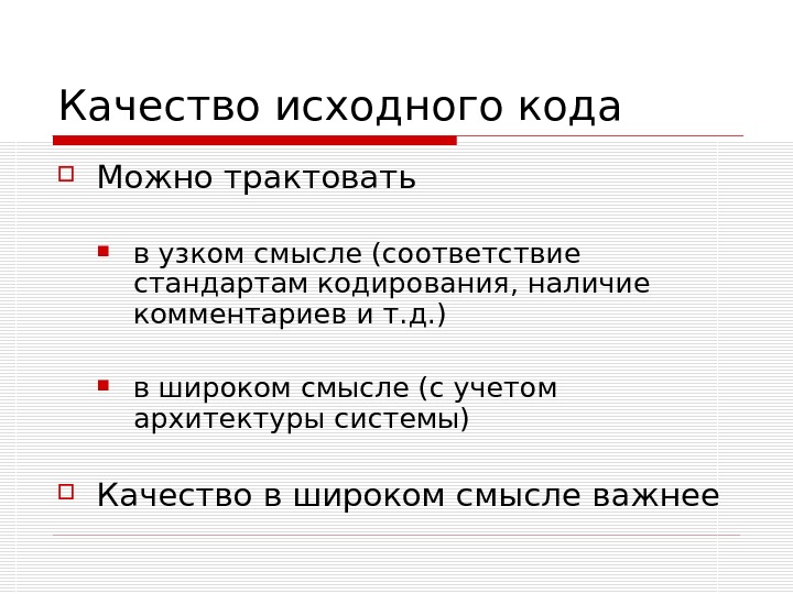 Кода можно. Качество исходного кода. Качество написания исходного кода. Кодирование в широком смысле. Как трактовать соответствие.