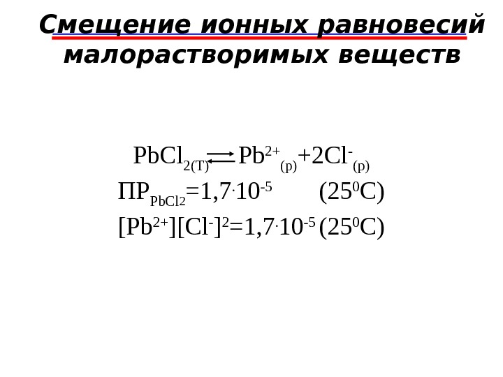 P cl2. Смещение ионного равновесия. Условия смещения ионных равновесий. Смещение ионных равновесий в растворах слабых кислот и оснований. Направление сдвига ионных равновесий.