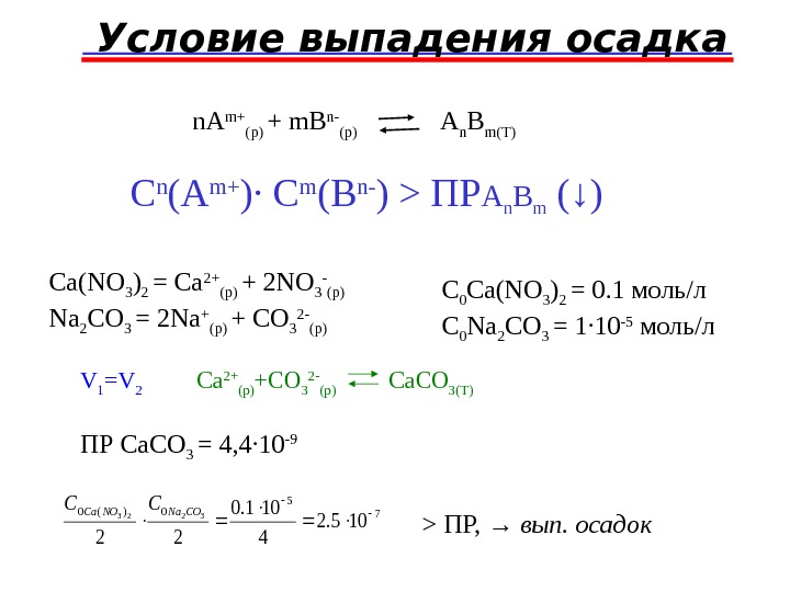 Выпадение осадка. Условие выпадения осадка. Условие выпадения осадка произведение растворимости. Условия выпадения осадков. Условие при котором выпадает осадок.