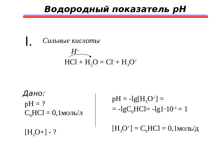 Hcl h2so4 h2o. HCL h2. H2o h2 HCL. K2o+HCL. Водородный показатель сильной кислоты.