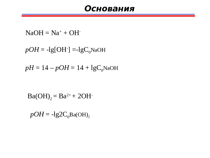 Ph ba oh 2. Ba Oh 2 это основание. PH И Poh. Основание p(Oh)2. Poh химия.