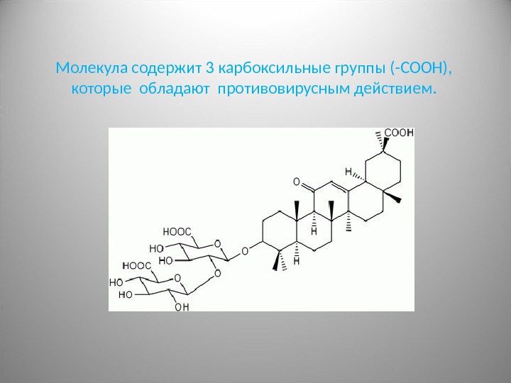 Карбоксильную группу содержат молекулы. Карбоксильная группа содержится в молекуле.