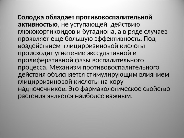 Противовоспалительной активностью обладают. Обладают противовоспалительной активностью.