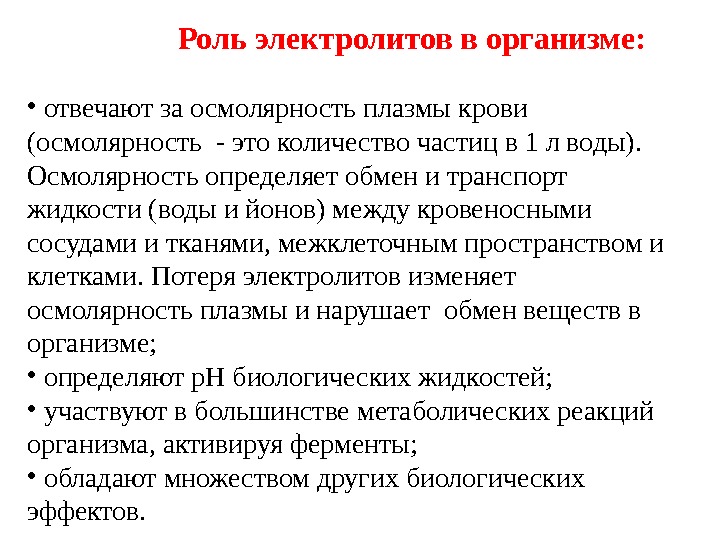 Значение электролиты. Функции электролитов в организме. Роль электролитов в организме человека. Роль электролитов в процессах жизнедеятельности.