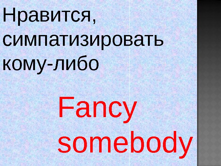 Кому рассказчик симпатизирует. To Fancy Somebody. Fancy someone. Fancy Somebody перевод. Предложение со словом Fancy.