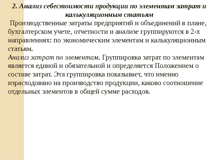 Анализ себестоимости продукции. Анализ себестоимости по калькуляционным статьям. Статьи затрат анализа себестоимости. Анализ затрат по элементам. Анализ себестоимости продукции по калькуляционным статьям.