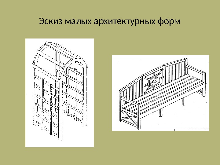 Что не относится к малым архитектурным формам скамейка баня