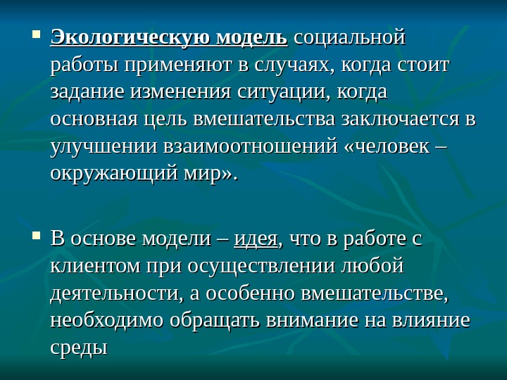 Окружающее теория. Модели социальной работы. Социально экологическая модель. Экологическая модель развития. Эколог модель.