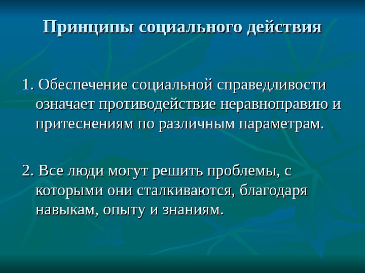 Принцип социальной справедливости. Обеспечение социальной справедливости. Принцип справедливости в социальном обеспечении. Принцип социальной чправед.