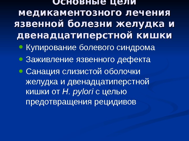 Лечение язвенной болезни. Принципы терапии язвенной болезни желудка. Принципы терапии язвенной болезни ДПК. Фармакотерапия язвенной болезни желудка и 12-перстной кишки. Медикаментозная терапия язвенной болезни желудка.