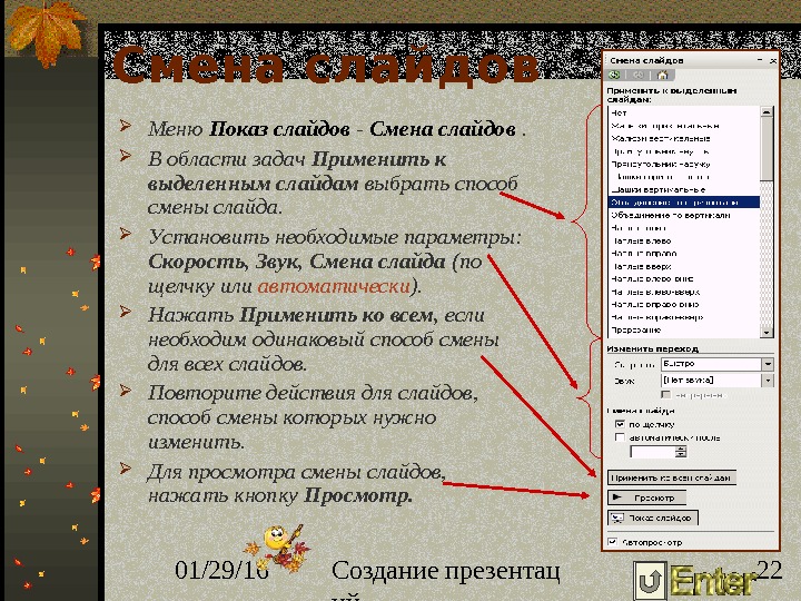 Команда настройки смены слайдов в презентации программы powerpoint по щелчку