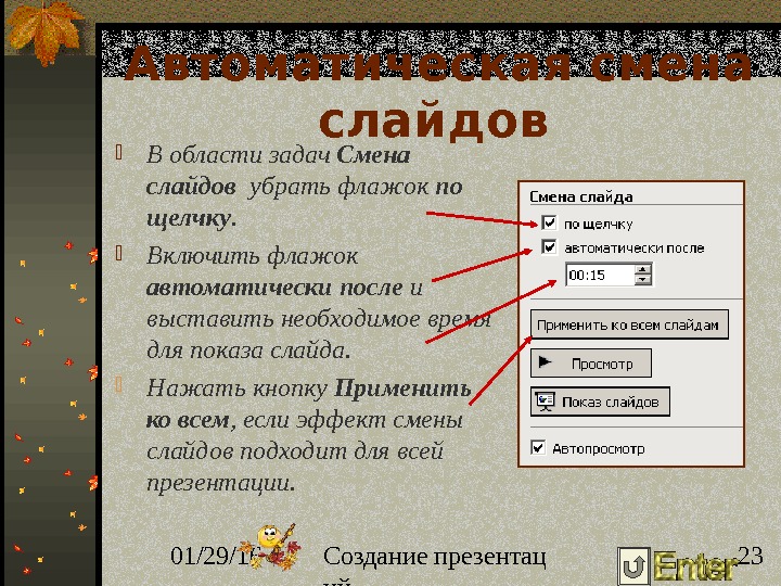 Опишите последовательность действий при настройке смены слайдов презентации