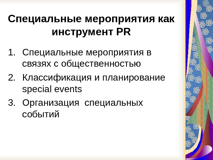 Pr мероприятия презентация