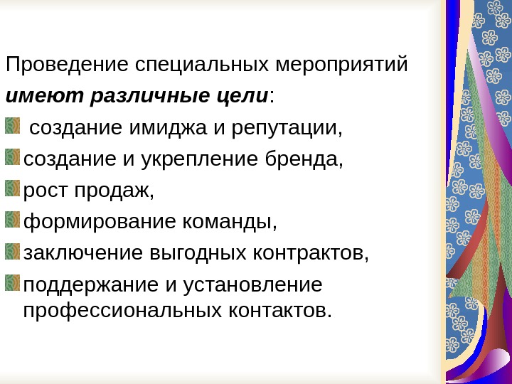 Проведения специального мероприятия. Цели проведения специальных мероприятий. Цель событийного мероприятия. Специальные мероприятия как инструмент PR.