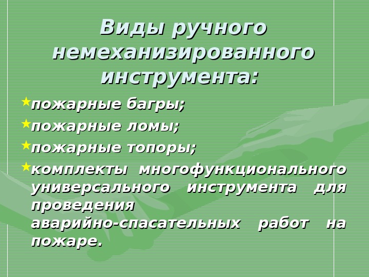 Виды немеханизированного инструмента. Виды ручного инструмента (немеханизированного. Виды и Назначение немеханизированного инструмента. Виды ручных немеханизированных пожарных инструментов. Ручной немеханизированный инструмент требование безопасности.