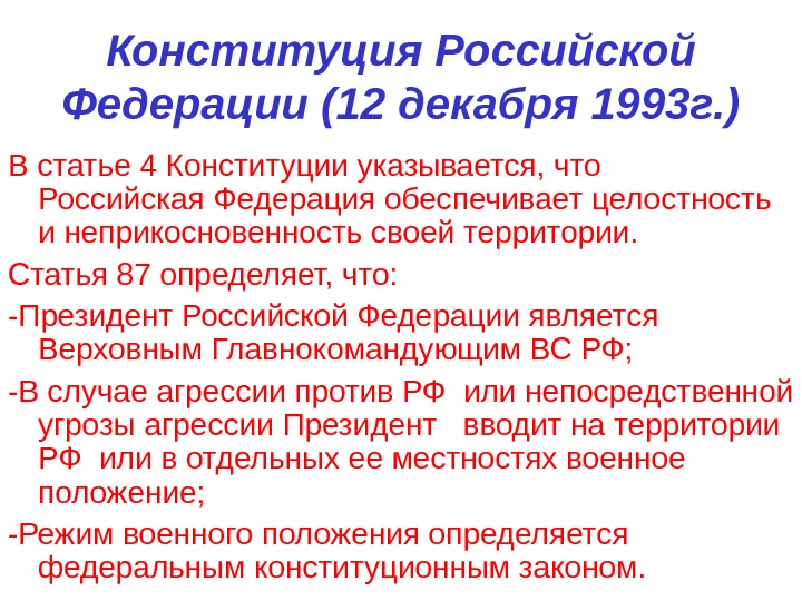 Конституция рф 1993 г была. А) Конституция Российской Федерации от 12.12.1993г.;. Конституции РФ от 12 декабря 1993г.. Конституция РФ 1993 Г. Статья 87 Конституции.