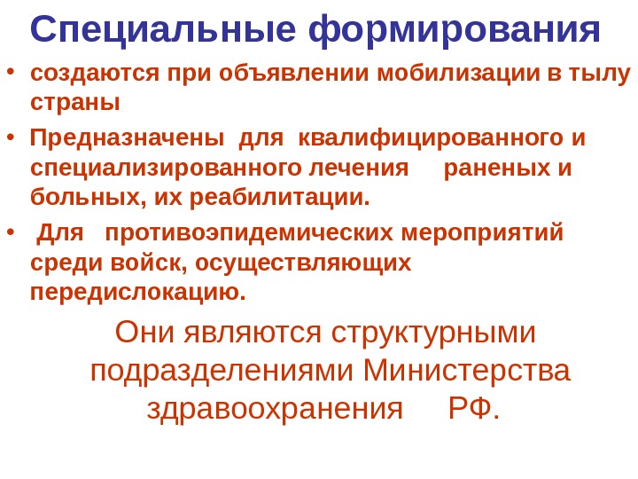 Формирование здравоохранения. Специальные формирования. Специальные формирования го. Специальные формирования создаются при. Специальные формирования на военное время.