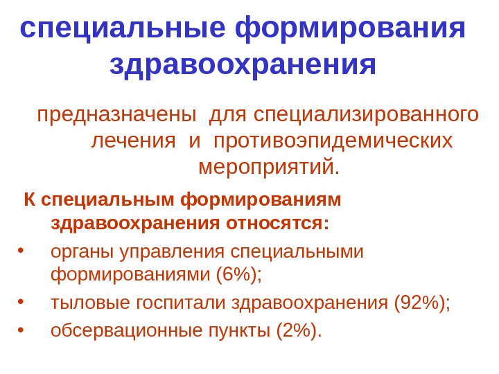 Формирования здравоохранения. К специальным формированиям здравоохранения РФ относятся. Специальные формирования здравоохранения. Классификация специальных формирований здравоохранения. Специальные формирования здравоохранения предназначены.