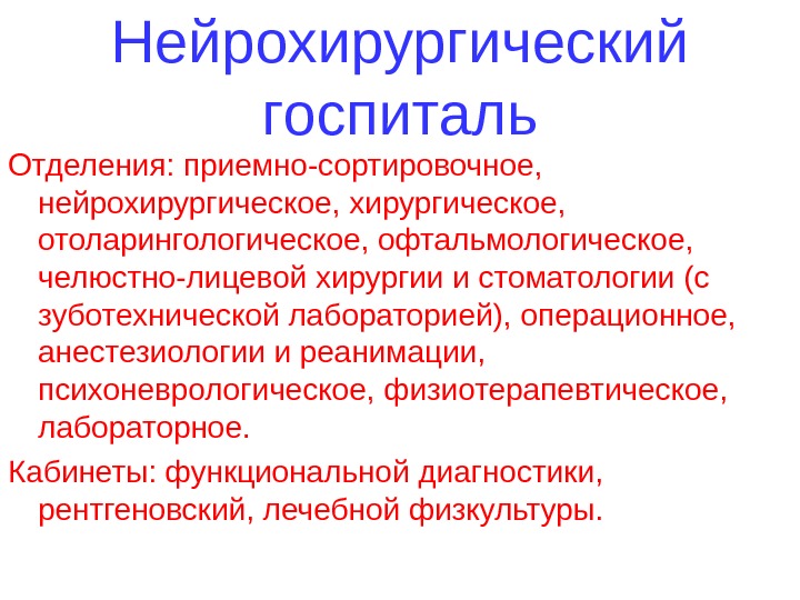 Презентация нейрохирургическое отделение