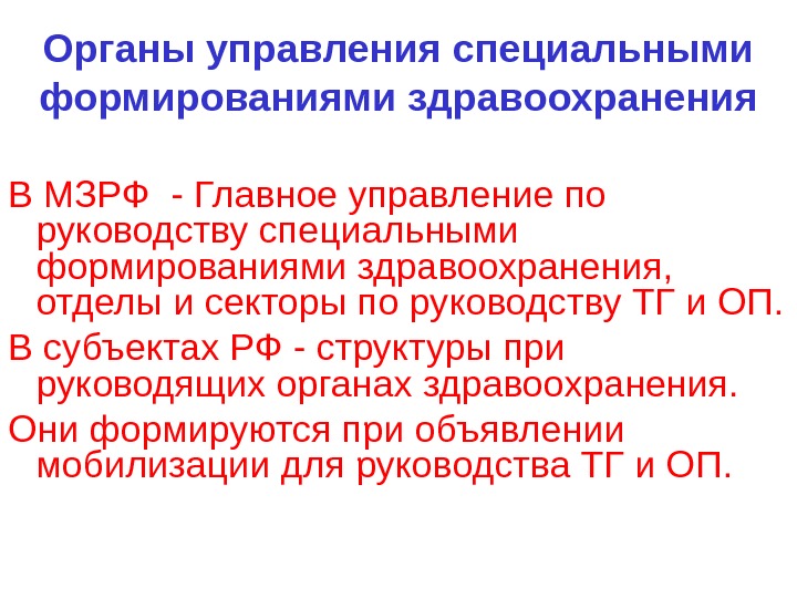 Формирование здравоохранения. Органы управления специальными формированиями здравоохранения. Задачи органов управления специальных формирований здравоохранения. Предназначение специальных формирований здравоохранения. Специальные формирования здравоохранения презентация.