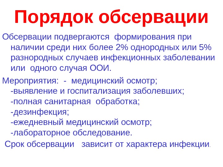 Порядок отличаться. Порядок обсервации. Правила обсервации. Мероприятия при обсервации. Порядок обсервации БЖД.