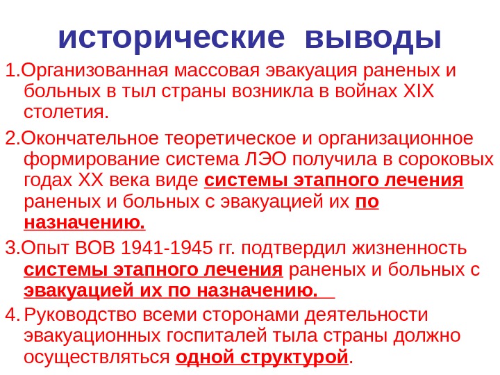 Исторические выводы