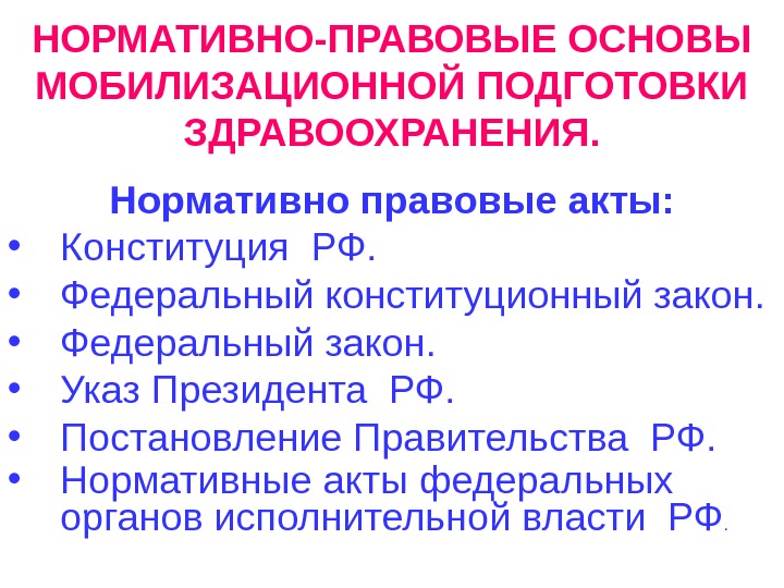 Нормативные правовые акты федеральных органов. Нормативно правовые акты мобилизационной подготовки. Правовые основы мобилизации. Основы мобилизационной подготовки здравоохранения.