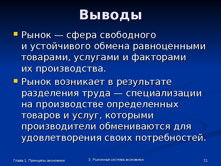 Экономические выводы. Рынок сфера свободного и устойчивого обмена равноценными. Обмен это в экономике определение. Рыночная экономика вывод. Экономический вывод.