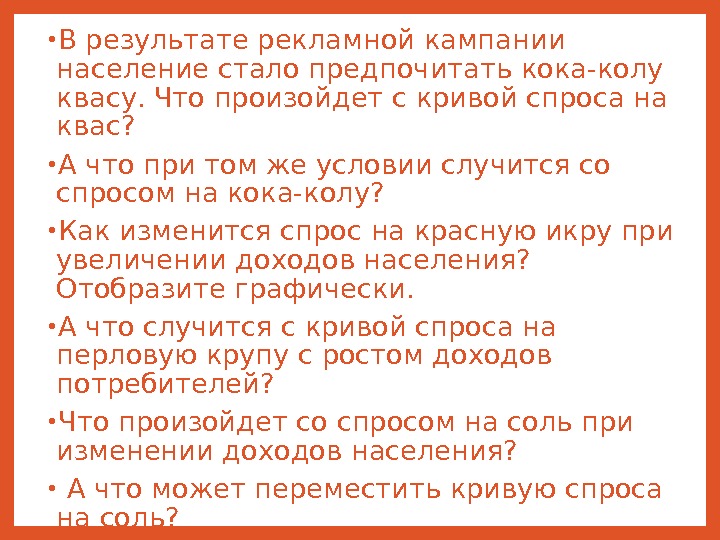 Что может переместить кривую спроса на соль. Как изменится спрос на красную икру при увеличении доходов населения. Кривая спроса на Кока-колу и квас рисунки.