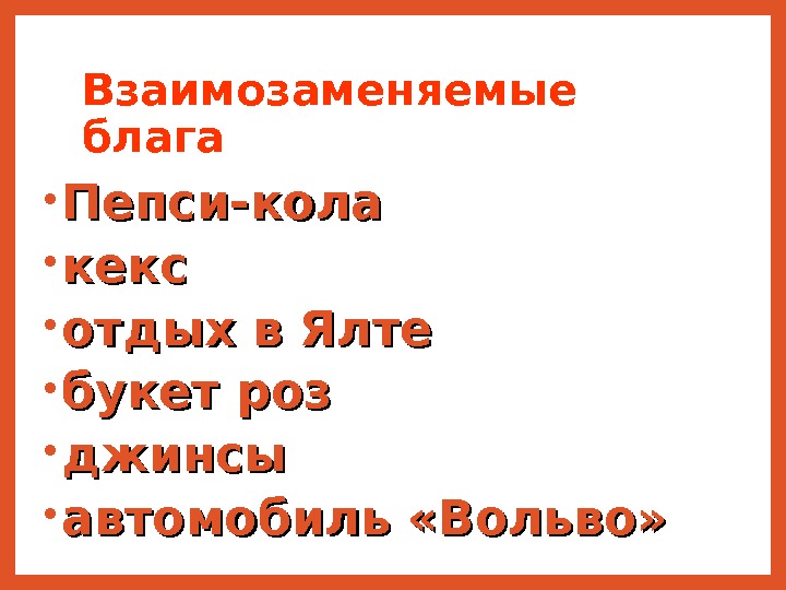 Ровный предложение. Взаимозаменяемые блага. Взаимозаменяемое благо это. Взаимозаменяемые слова. Взаимозаменяемые блага - это благо.