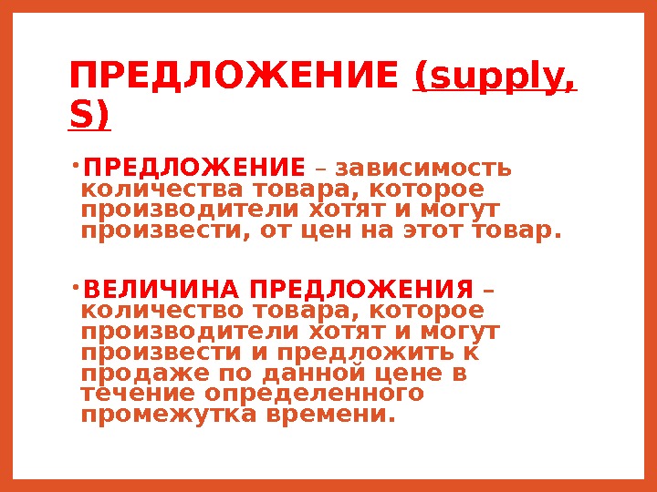 Сталь предложение. Supply предложение. S предложение. Доинфарктный предложения. Вербовочное предложение.