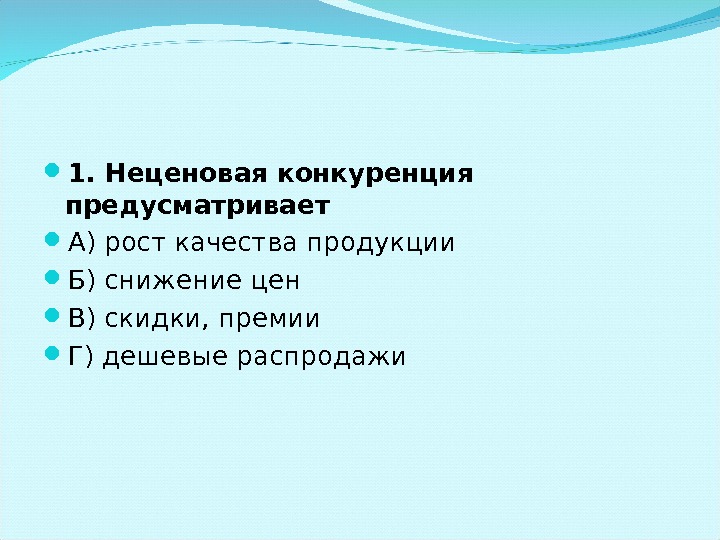 Неценовая конкуренция презентация