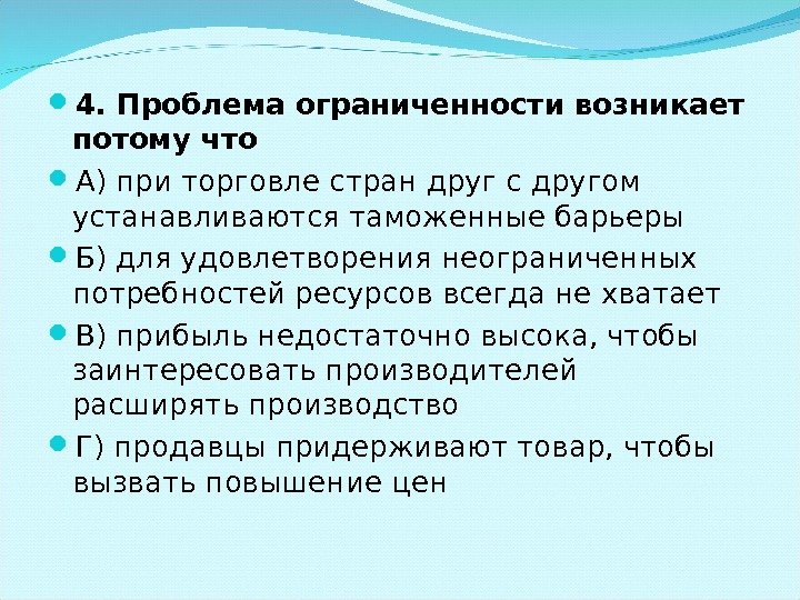 Проблема ограниченности ресурсов. Проблема ограниченности. Проблема ограниченности возникает потому что. Почему возникает проблема ограниченности. Проблема ограниченности ресурсов возникает потому что.