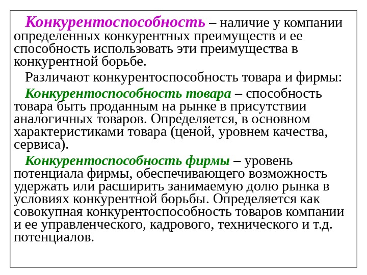 Конкурентоспособность продукции