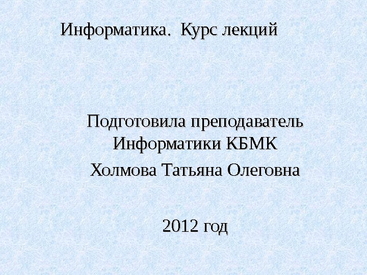 Курс лекций по изучению microsoft office презентация