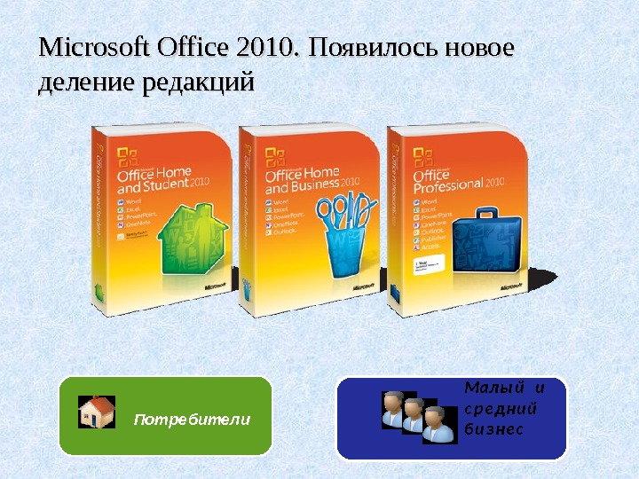 Средства microsoft. Средства Microsoft Office 2010. Презентация на тему «курс лекций по изучению Microsoft Office». Презентация для Майкрософт офис 2010 темы. Препарат Microsoft.