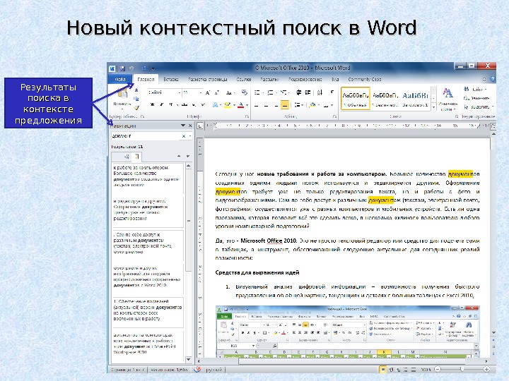 Word найти. Поиск в Ворде. Поисковик в Ворде. Поиск по тексту в Ворде. Поиск текста в Ворде.