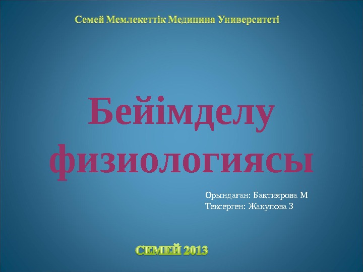 Бейімделу шынығу және білім алу презентация